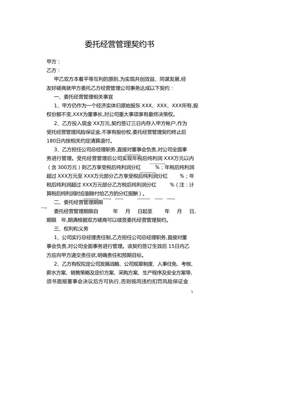 委托经营管理协议书[共13页]_第1页