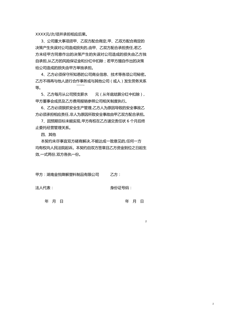 委托经营管理协议书[共13页]_第2页