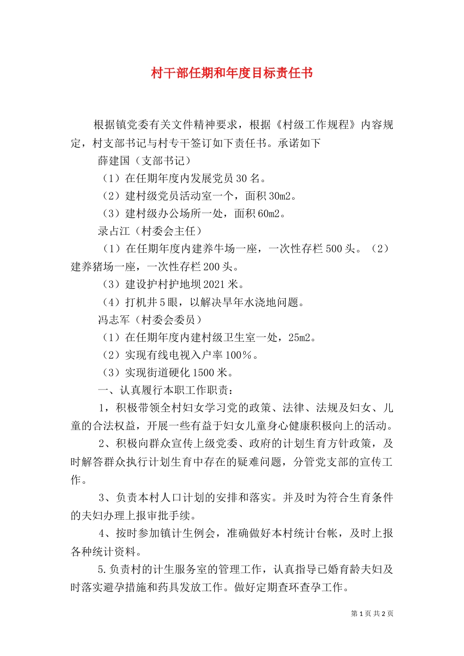 村干部任期和年度目标责任书_第1页