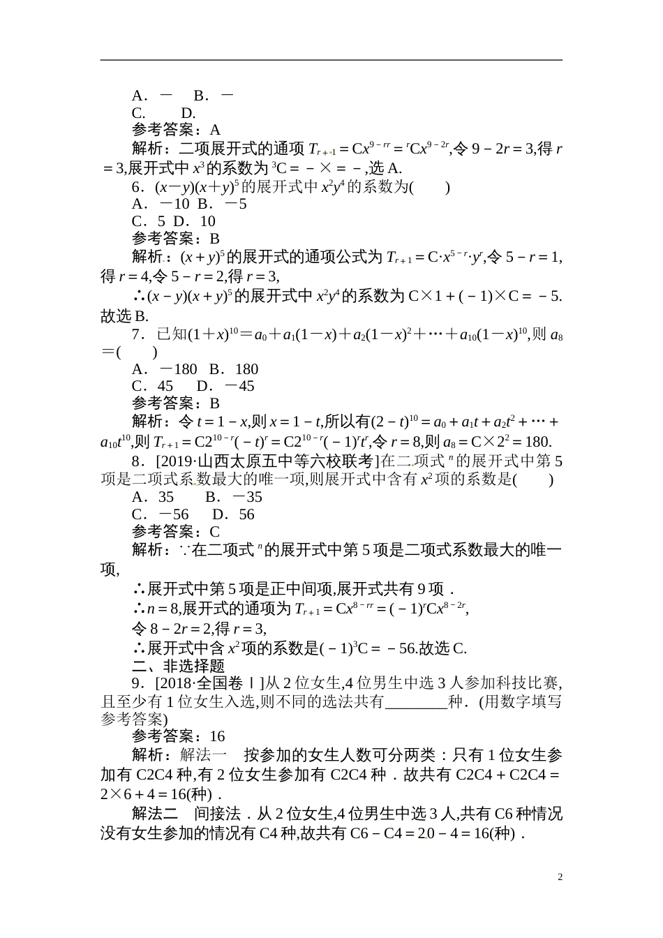 36 计数原理、排列组合、二项式定理-备战2020年高考数学刷题小卷（理）_第2页