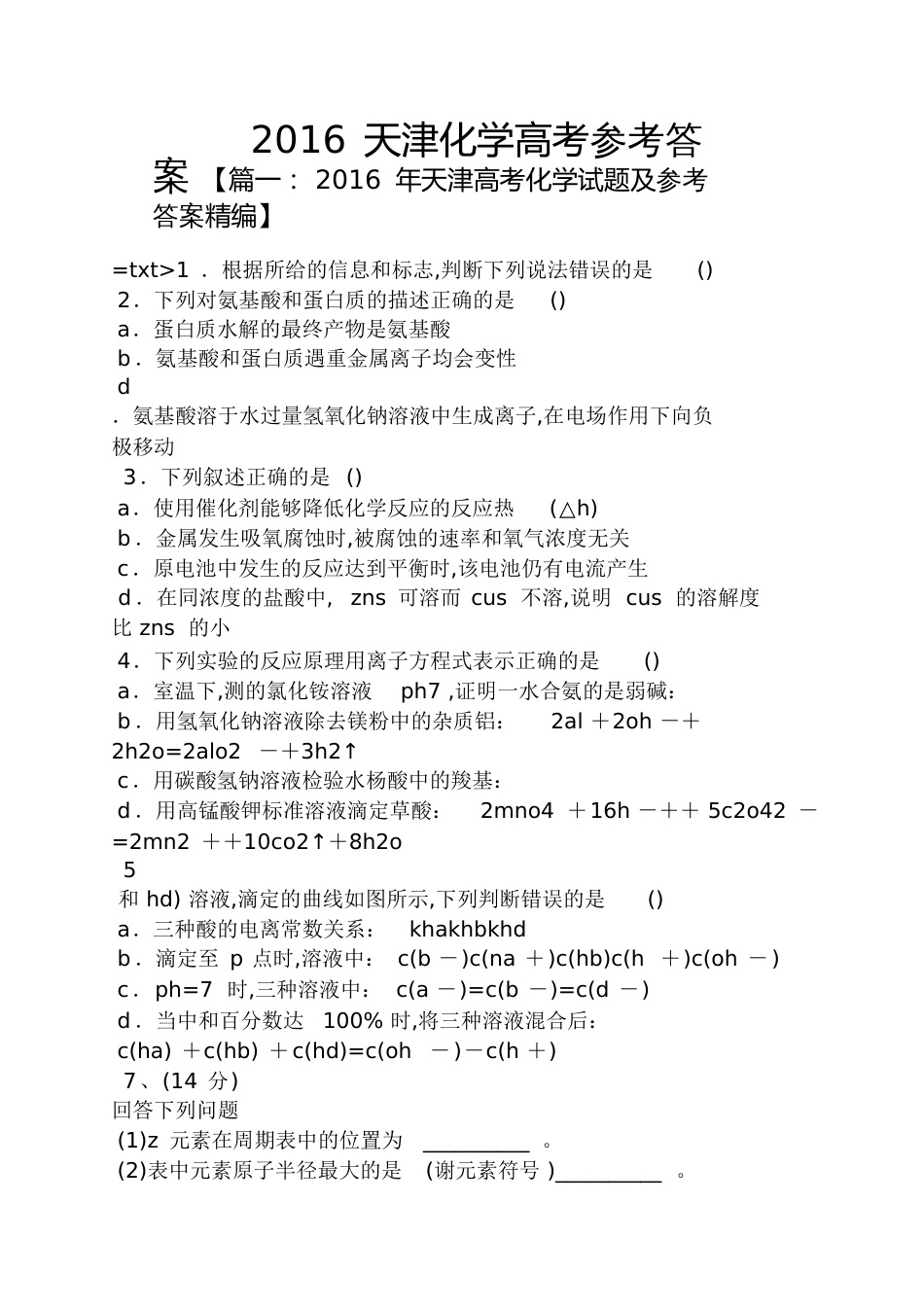 2016天津化学高考答案[共29页]_第1页