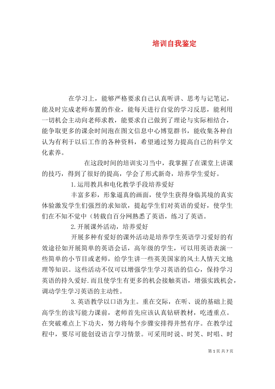 培训自我鉴定（二）_第1页