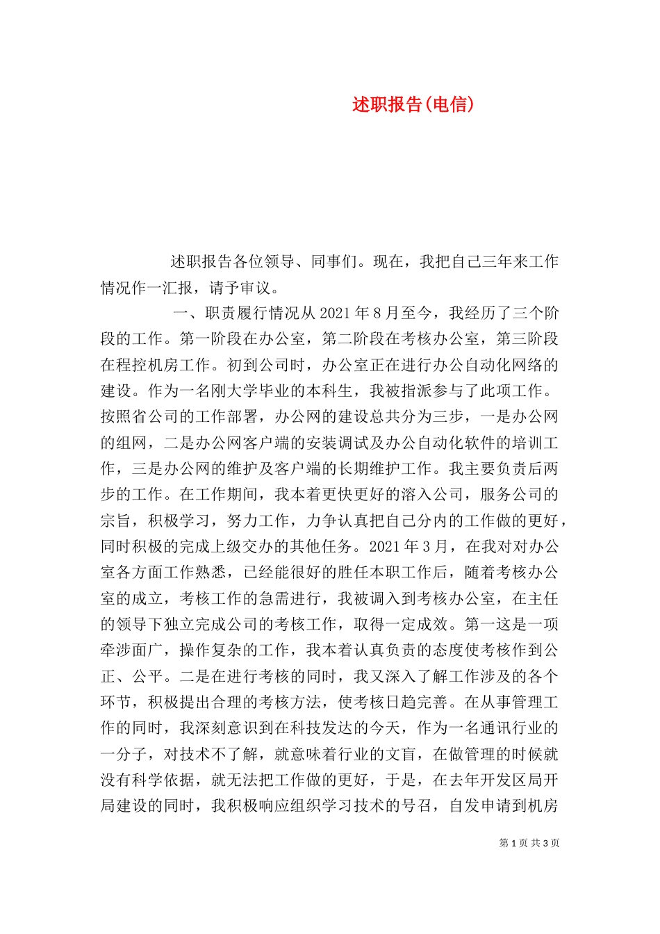 述职报告(电信)(四)_第1页