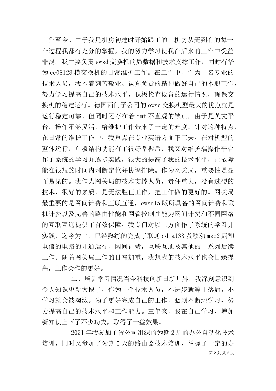 述职报告(电信)(四)_第2页