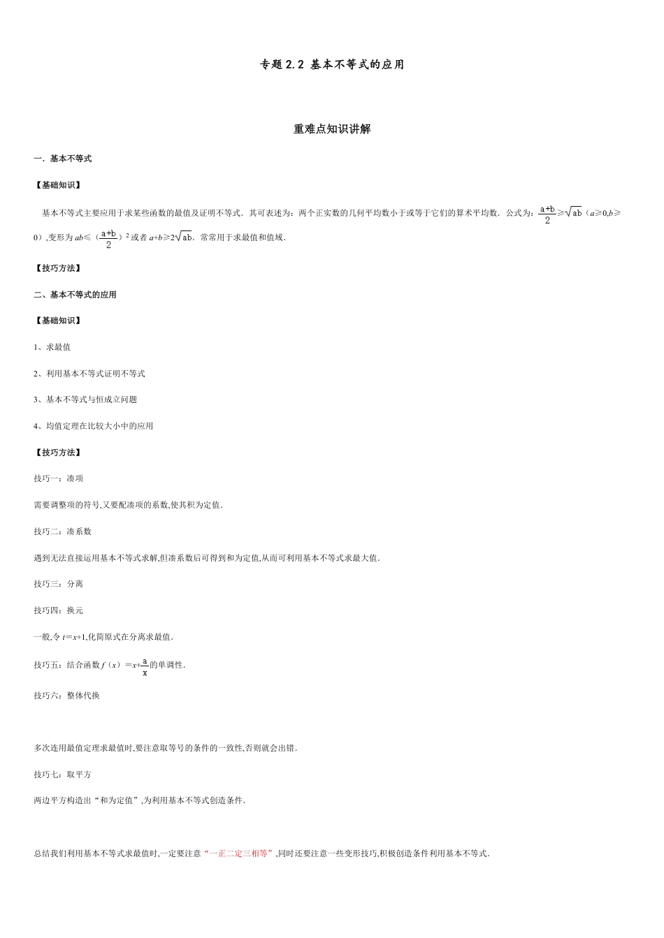 专题2.2 基本不等式的应用-2020-2021学年高一数学重难点专项突破真题精选（人教A版2019必修第一册）（解析版）_第1页