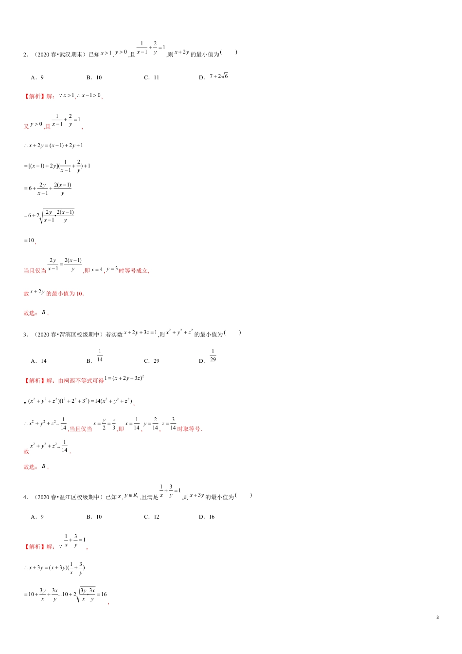 专题2.2 基本不等式的应用-2020-2021学年高一数学重难点专项突破真题精选（人教A版2019必修第一册）（解析版）_第3页