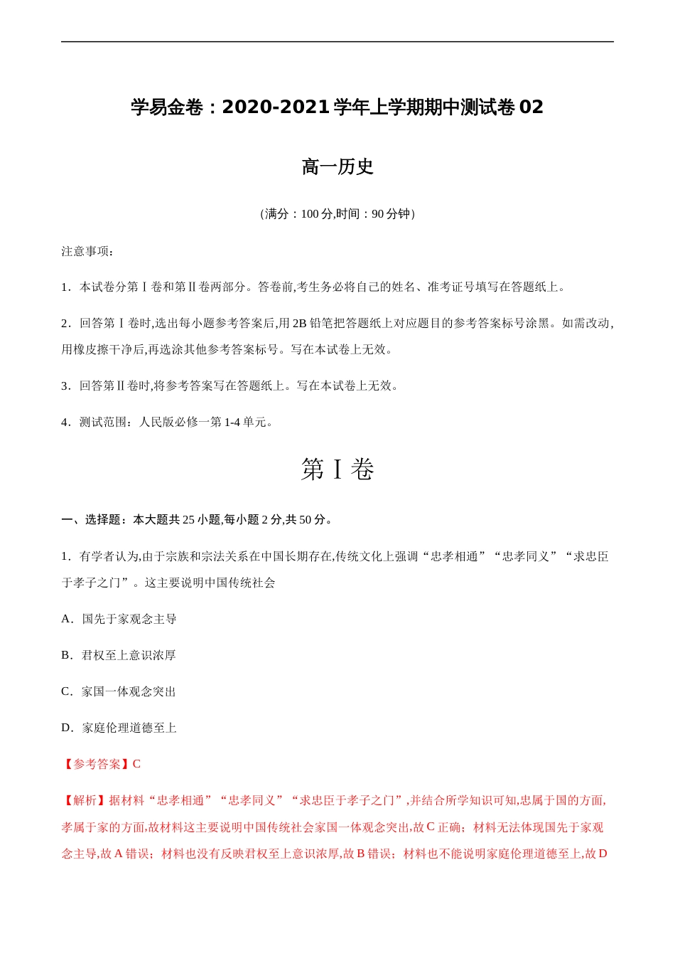 2020-2021学年高一历史上学期期中测试卷02（人民版）（解析版）_第1页
