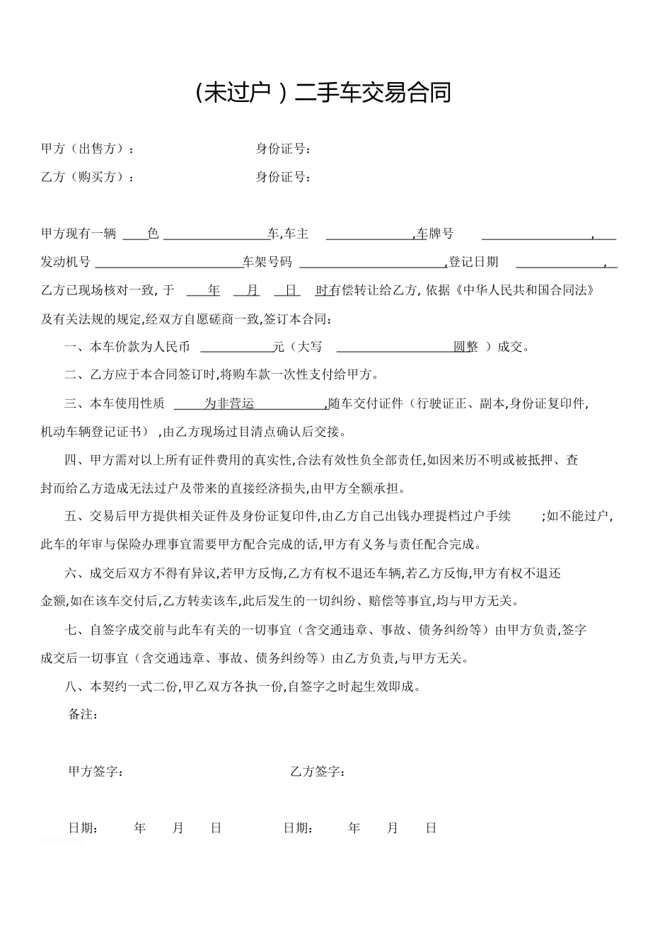 二手车交易合同(不过户)[共2页]_第1页