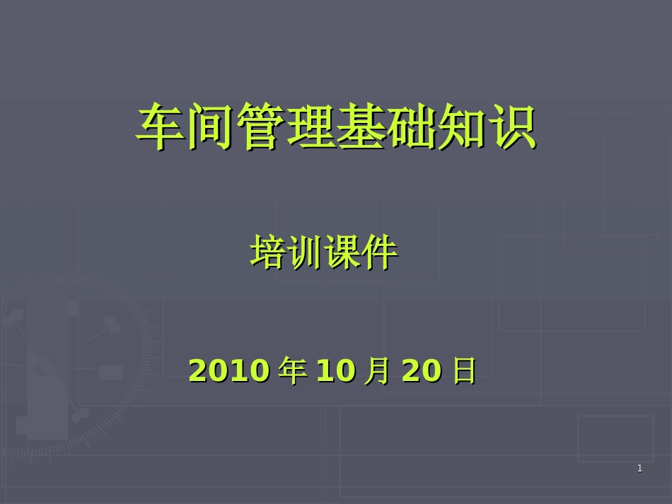车间管理基础知识培训课件[共27页]_第1页