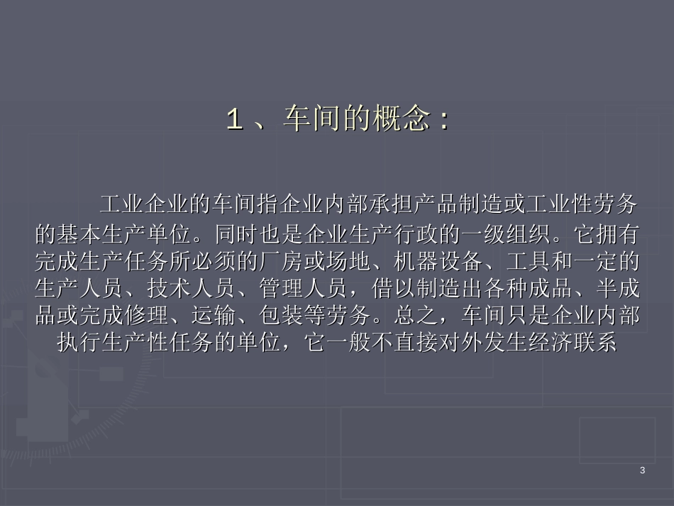 车间管理基础知识培训课件[共27页]_第3页