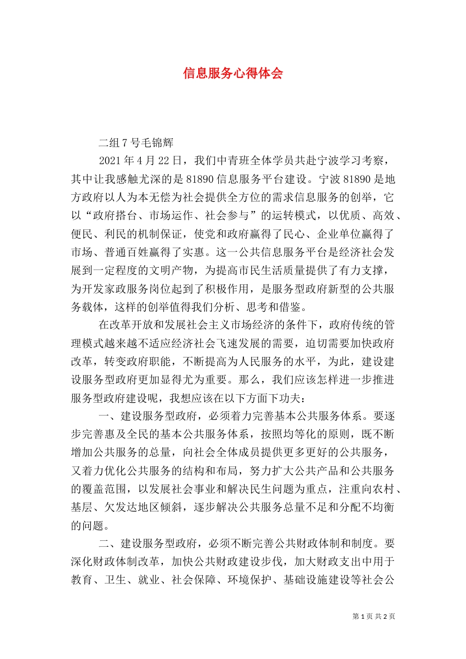 信息服务心得体会（五）_第1页