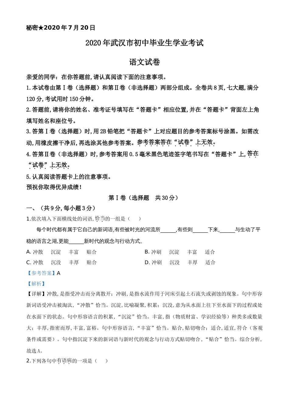精品解析：湖北省武汉市2020年中考语文试题（解析版）_第1页