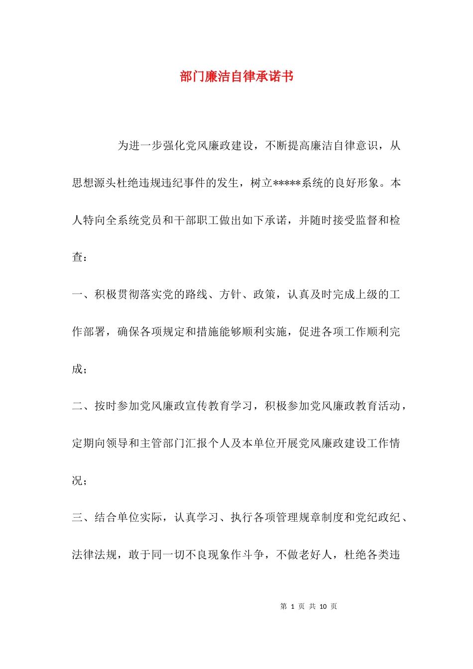 部门廉洁自律承诺书_第1页
