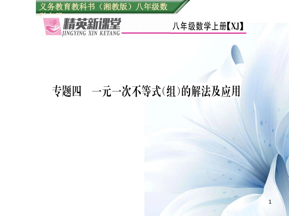 八年级数学上册 专题四 一元一次不等式（组）的解法及应用课件 （新版）湘教版[共21页]_第1页