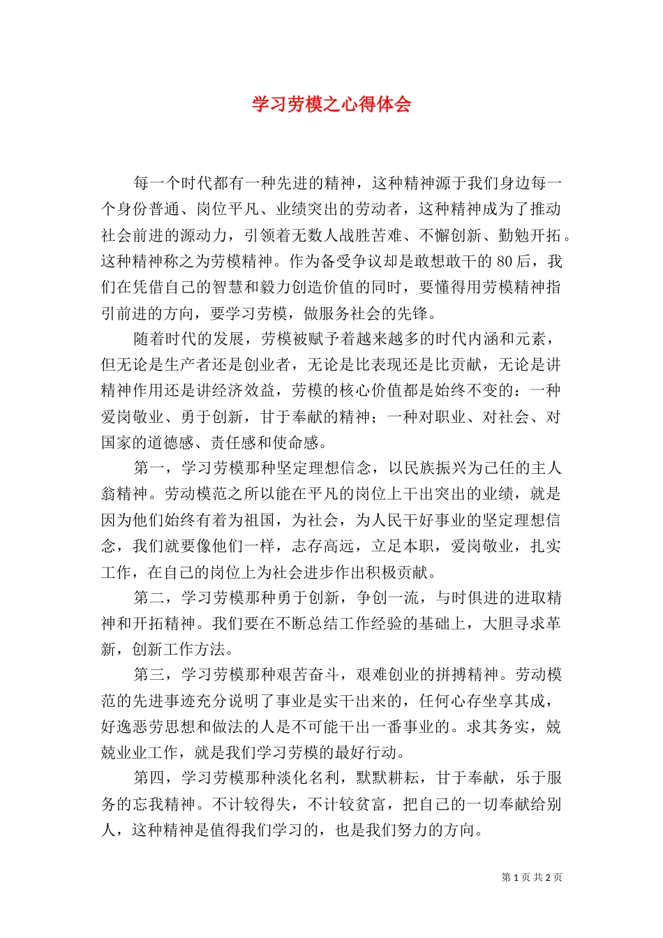 学习劳模之心得体会（四）_第1页