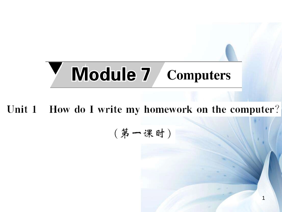 七年级英语上册 Module 7 Computers Unit 1 How do I write my homework on the computer（第1课时）课件 （新版）外研版[共4页]_第1页