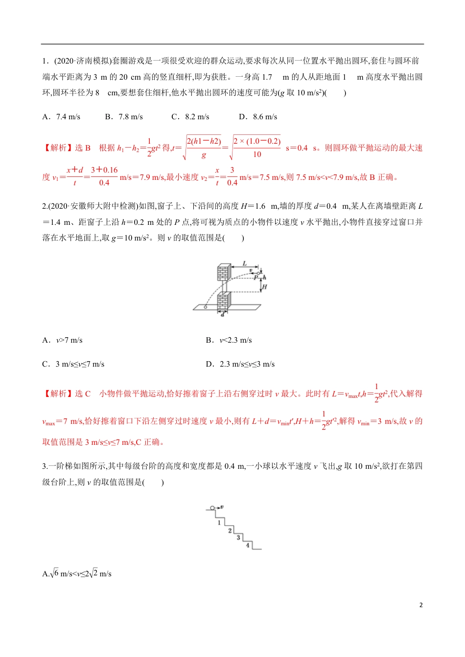 专题04 平抛运动与圆周运动组合中的双临界问题（解析版）_第2页