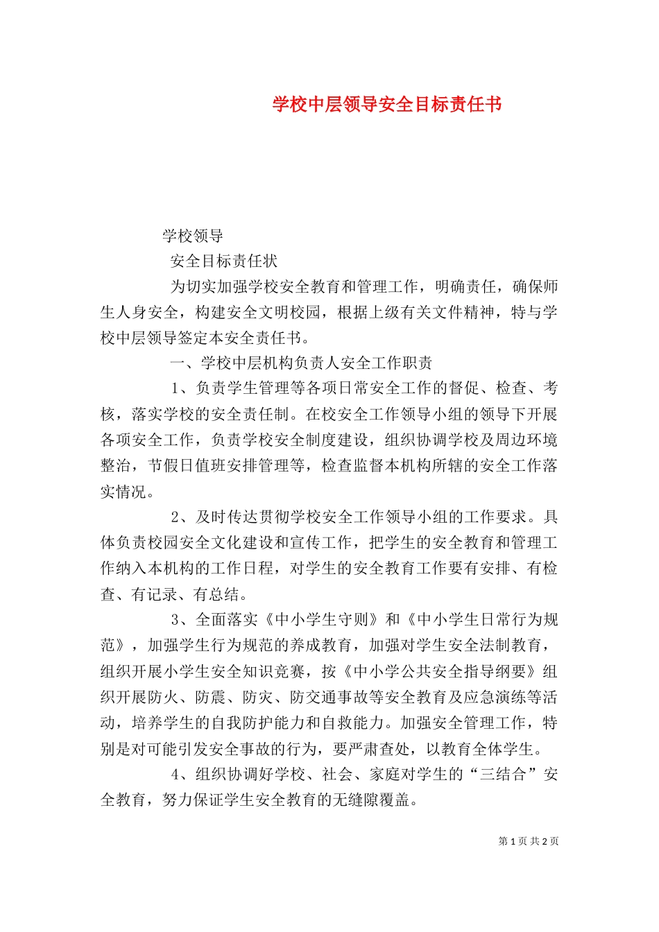 学校中层领导安全目标责任书（二）_第1页