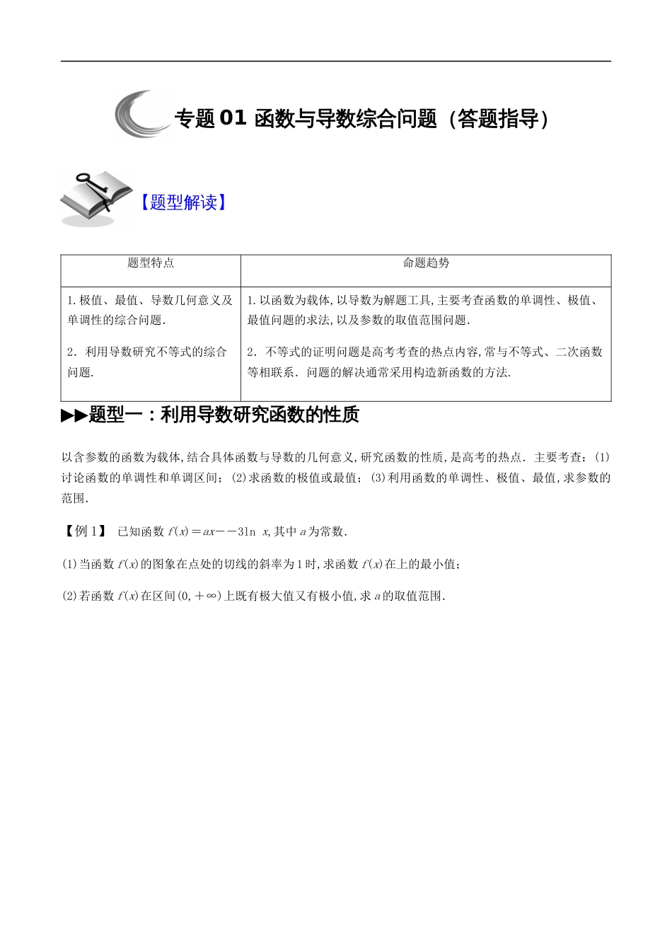 专题01 函数与导数综合问题（答题指导）（原卷版）_第1页