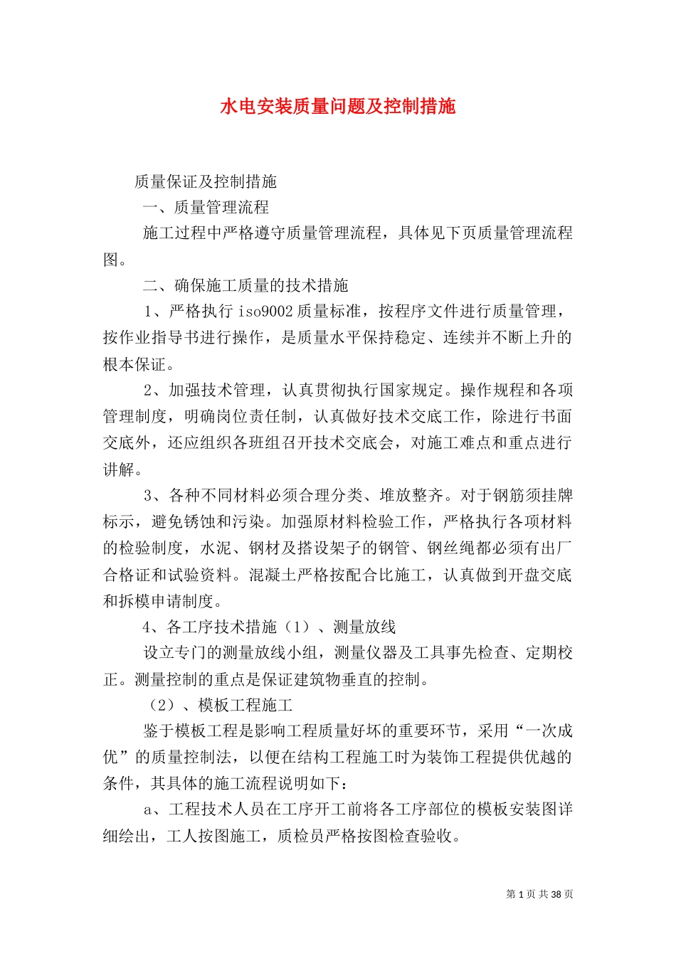 水电安装质量问题及控制措施_第1页