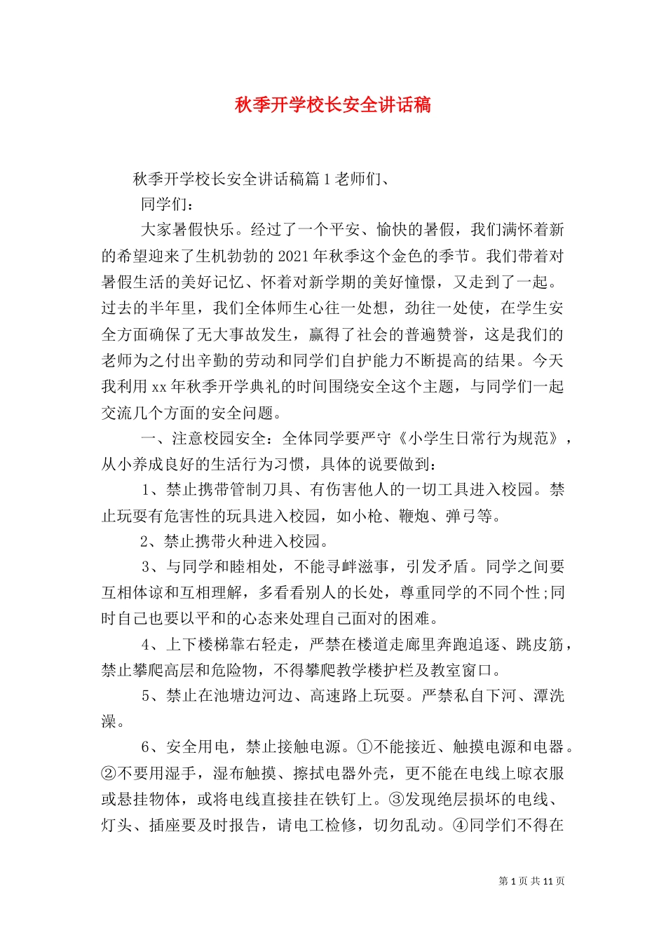 秋季开学校长安全讲话稿_第1页