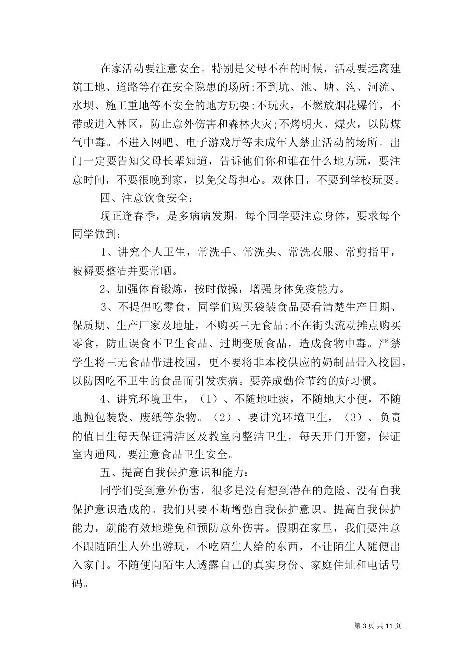 秋季开学校长安全讲话稿_第3页