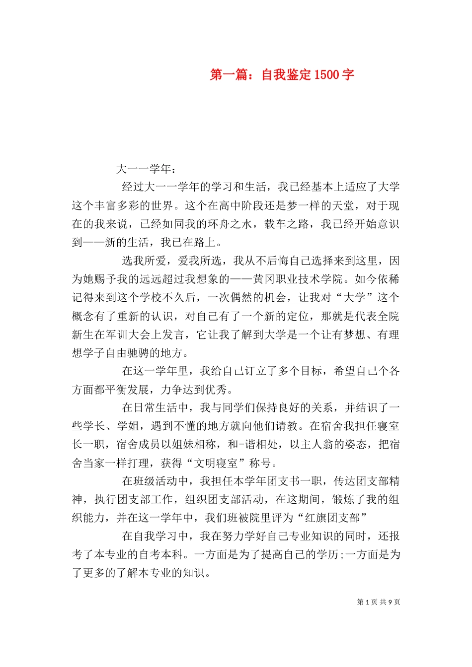 第一篇：自我鉴定1500字_第1页