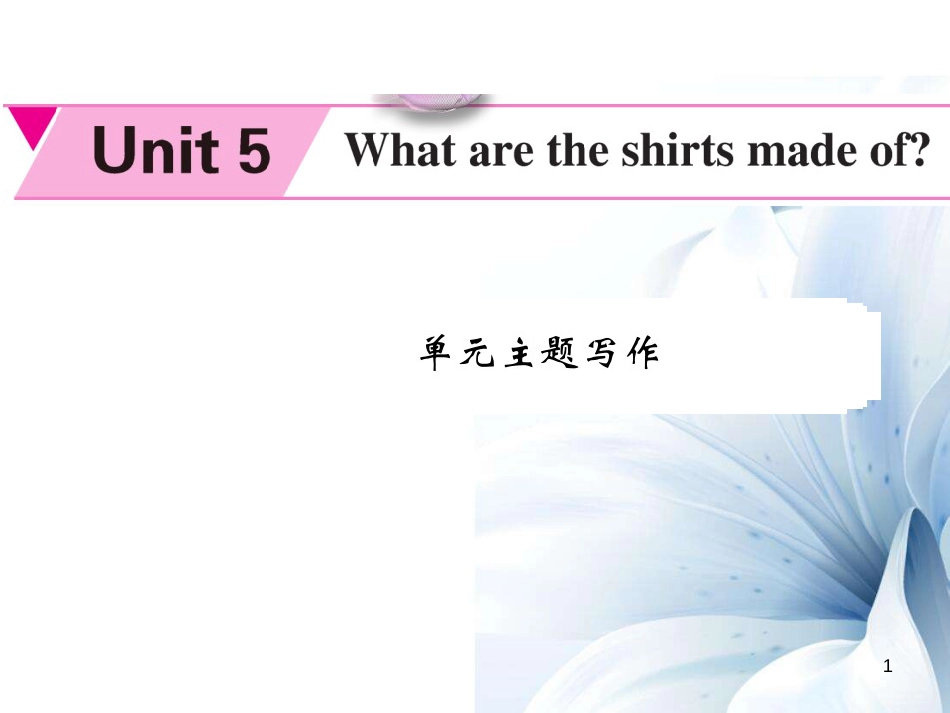 九年级英语全册 Unit 5 Where are the shirts made of主题写作课件 （新版）人教新目标版[共6页]_第1页