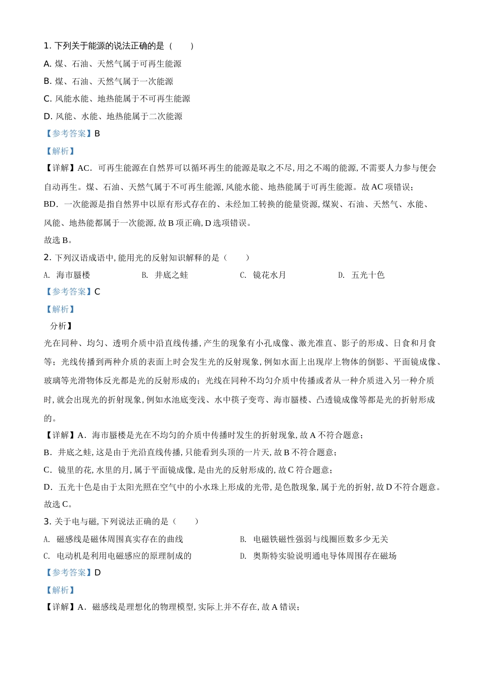 精品解析：2020年湖北省荆州市中考物理试题（解析版）_第1页