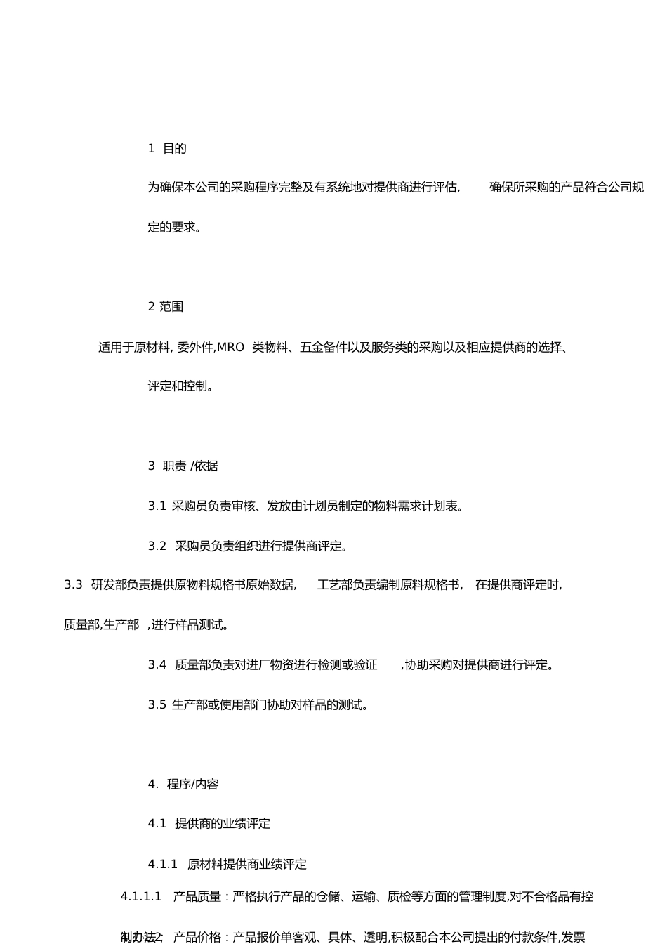 采购管理控制程序[共5页]_第1页