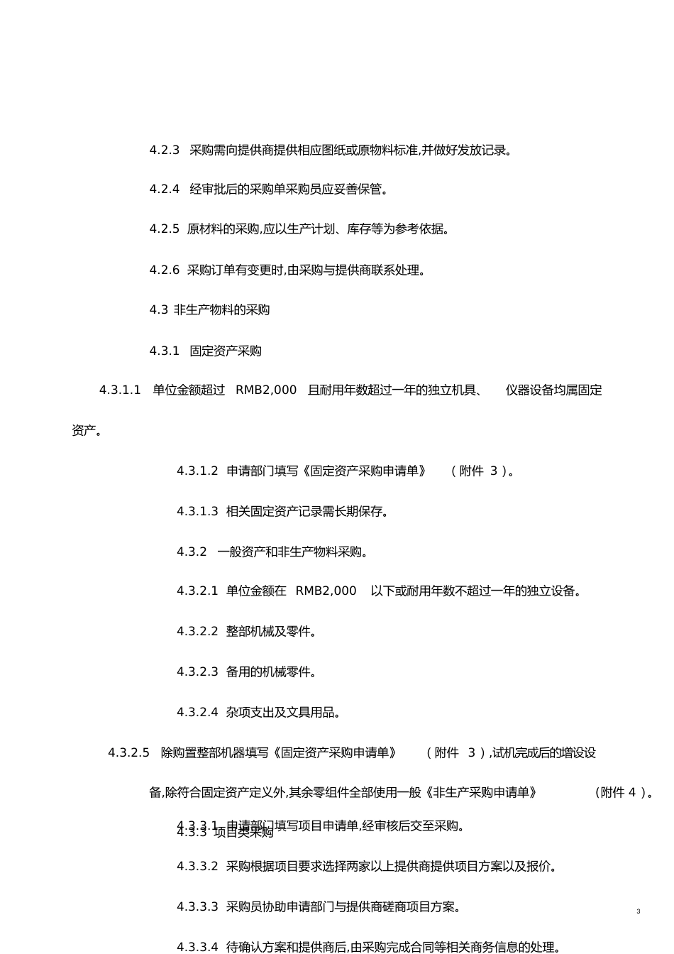 采购管理控制程序[共5页]_第3页