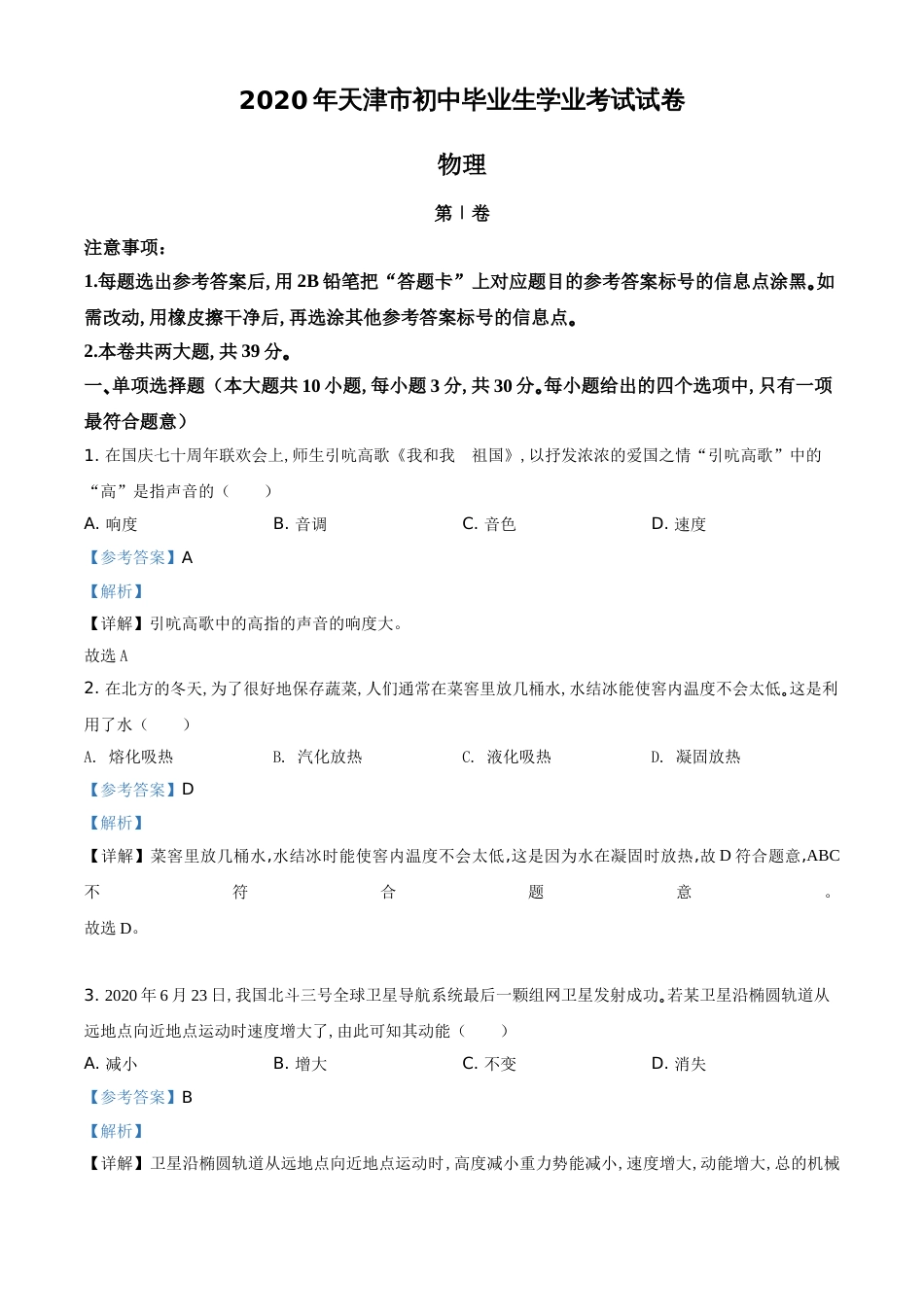 精品解析：2020年天津市中考物理试题（解析版）_第1页