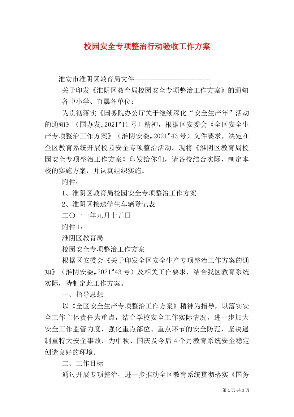 校园安全专项整治行动验收工作方案（四）_第1页