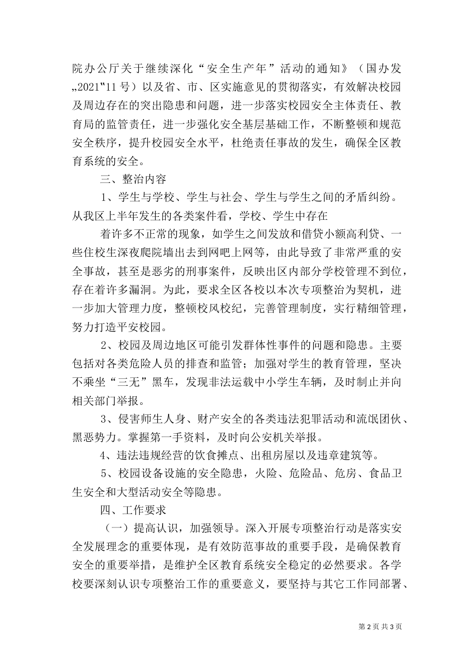 校园安全专项整治行动验收工作方案（四）_第2页
