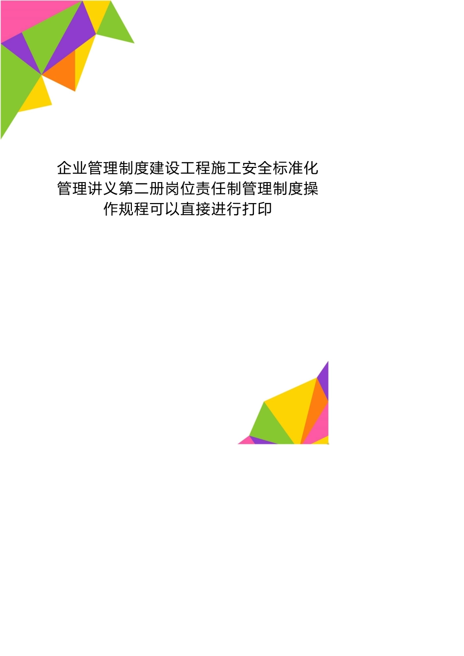 企业管理制度建设工程施工安全标准化管理讲义第二册岗位责任制管理制度操作规程可以直接进行打印_第1页