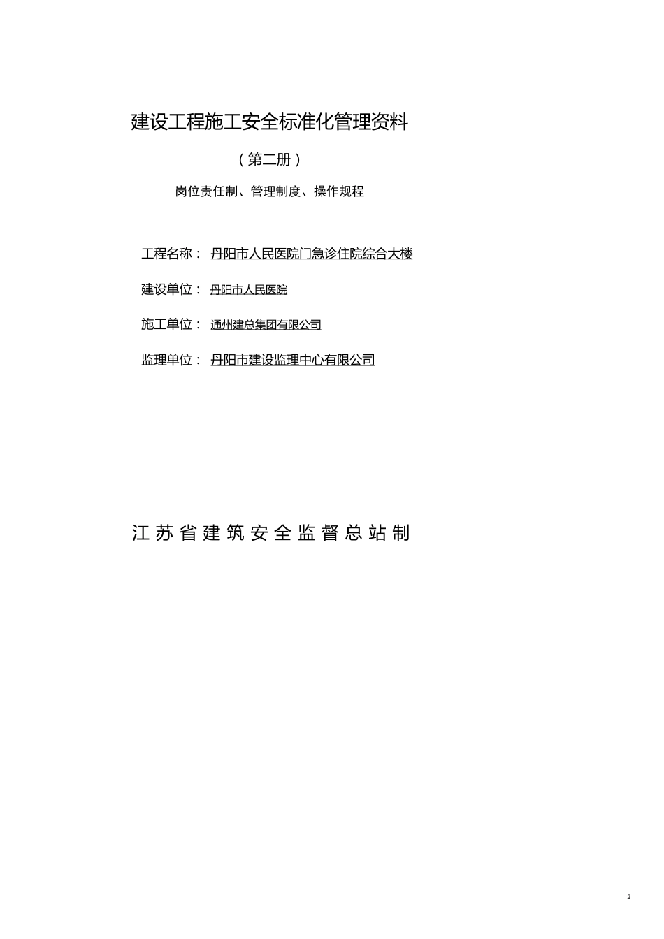 企业管理制度建设工程施工安全标准化管理讲义第二册岗位责任制管理制度操作规程可以直接进行打印_第2页