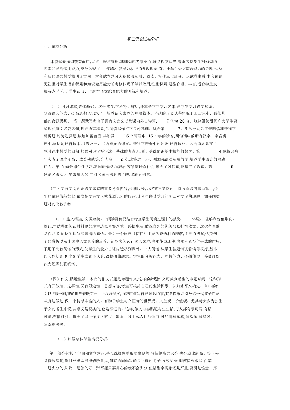初二语文试卷分析[共5页][共5页]_第1页