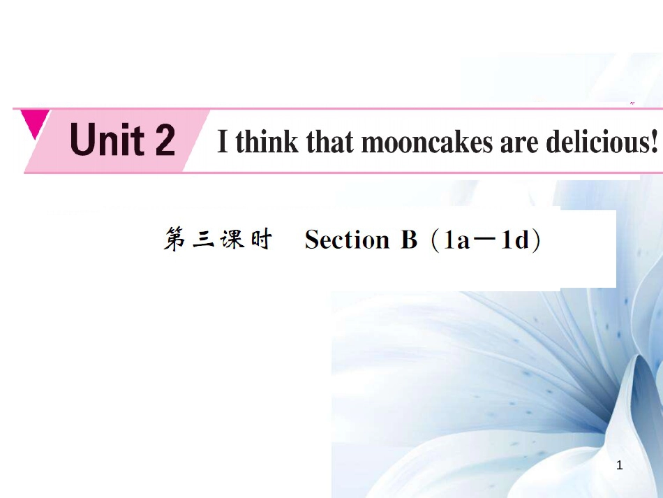 九年级英语全册 Unit 2 I think that mooncakes are delicious（第3课时）课件 （新版）人教新目标版[4页]_第1页