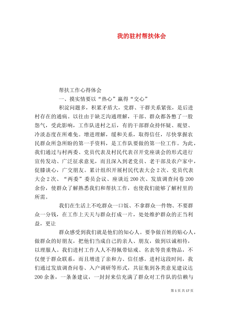 我的驻村帮扶体会（一）_第1页