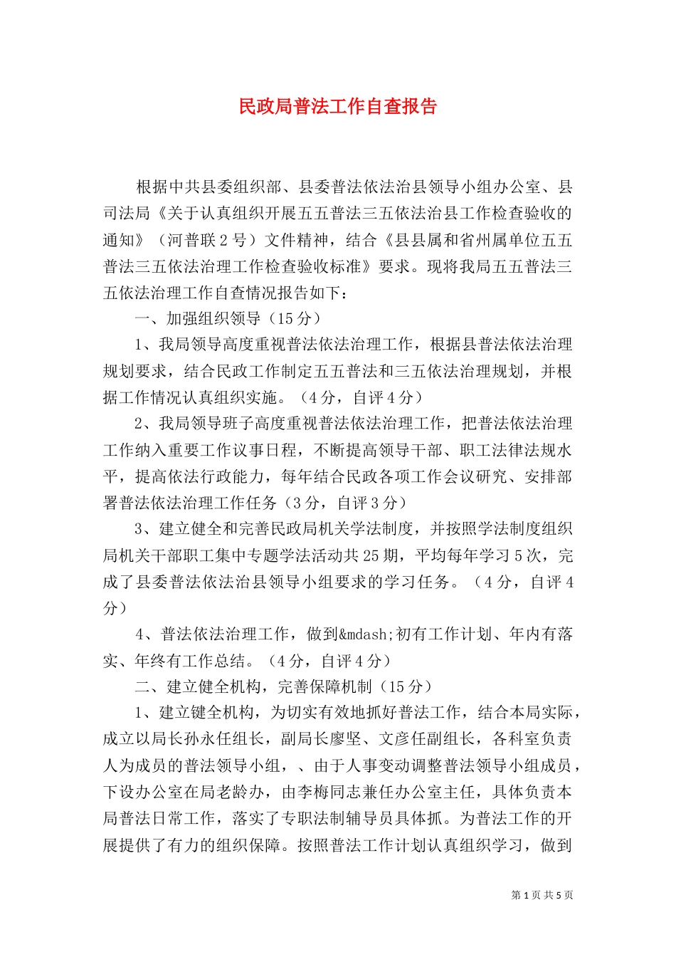 民政局普法工作自查报告_第1页