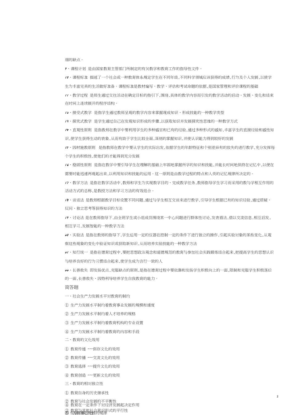 教育学知识重点(整理完整版)[共7页]_第2页