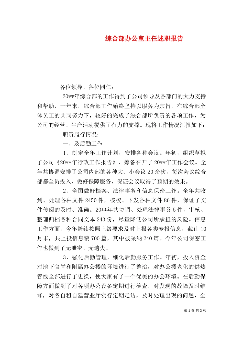 综合部办公室主任述职报告_第1页