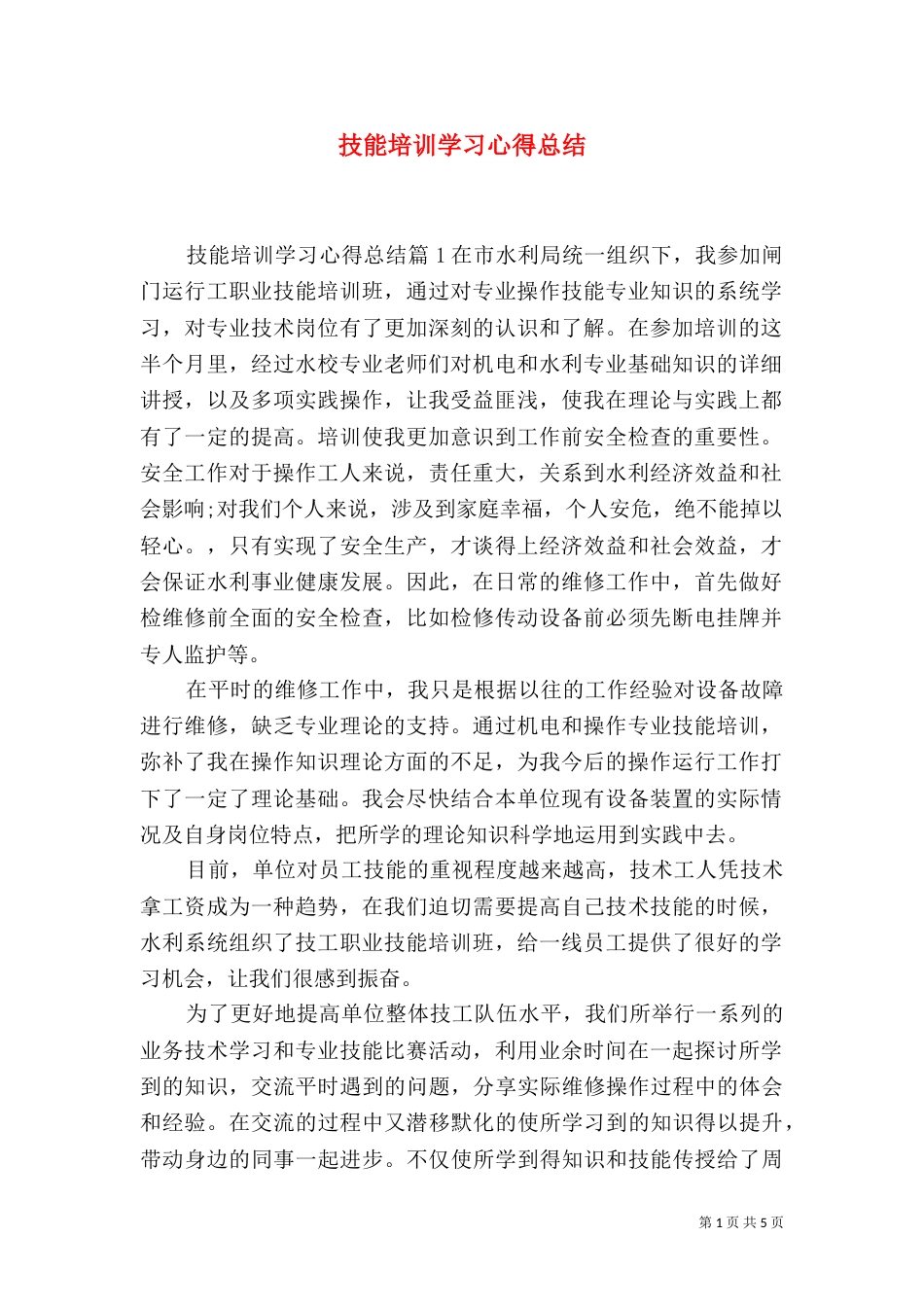 技能培训学习心得总结_第1页