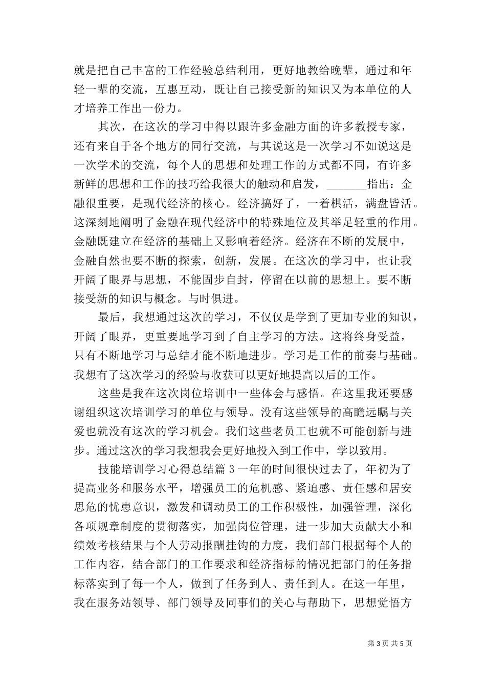 技能培训学习心得总结_第3页