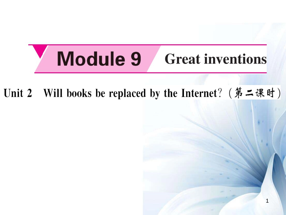 九年级英语上册 Module 9 Great inventions Unit 2 Will books be replaced by the Internet（第2课时）课件 （新版）外研版[共4页]_第1页