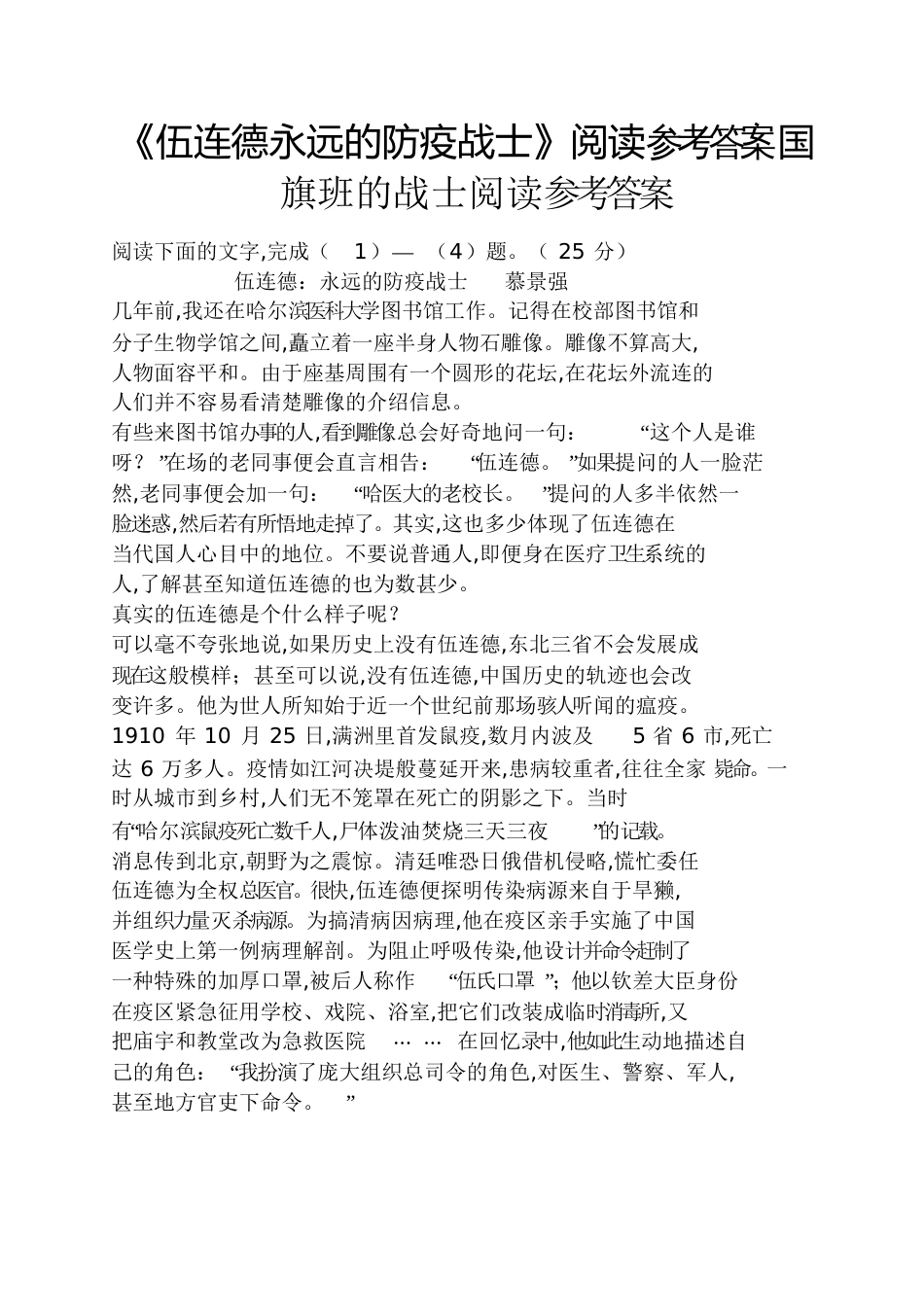 《伍连德永远的防疫战士》阅读答案国旗班的战士阅读答案_第1页