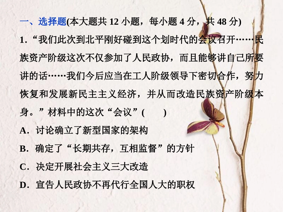 （全国通用）高考历史一轮复习 专题三 现代中国的政治建设、祖国统一与外交关系专题过关检测课件_第1页