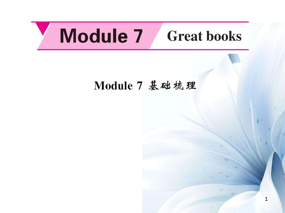 九年级英语上册 Module 7 Great books基础梳理课件 （新版）外研版[共8页]_第1页
