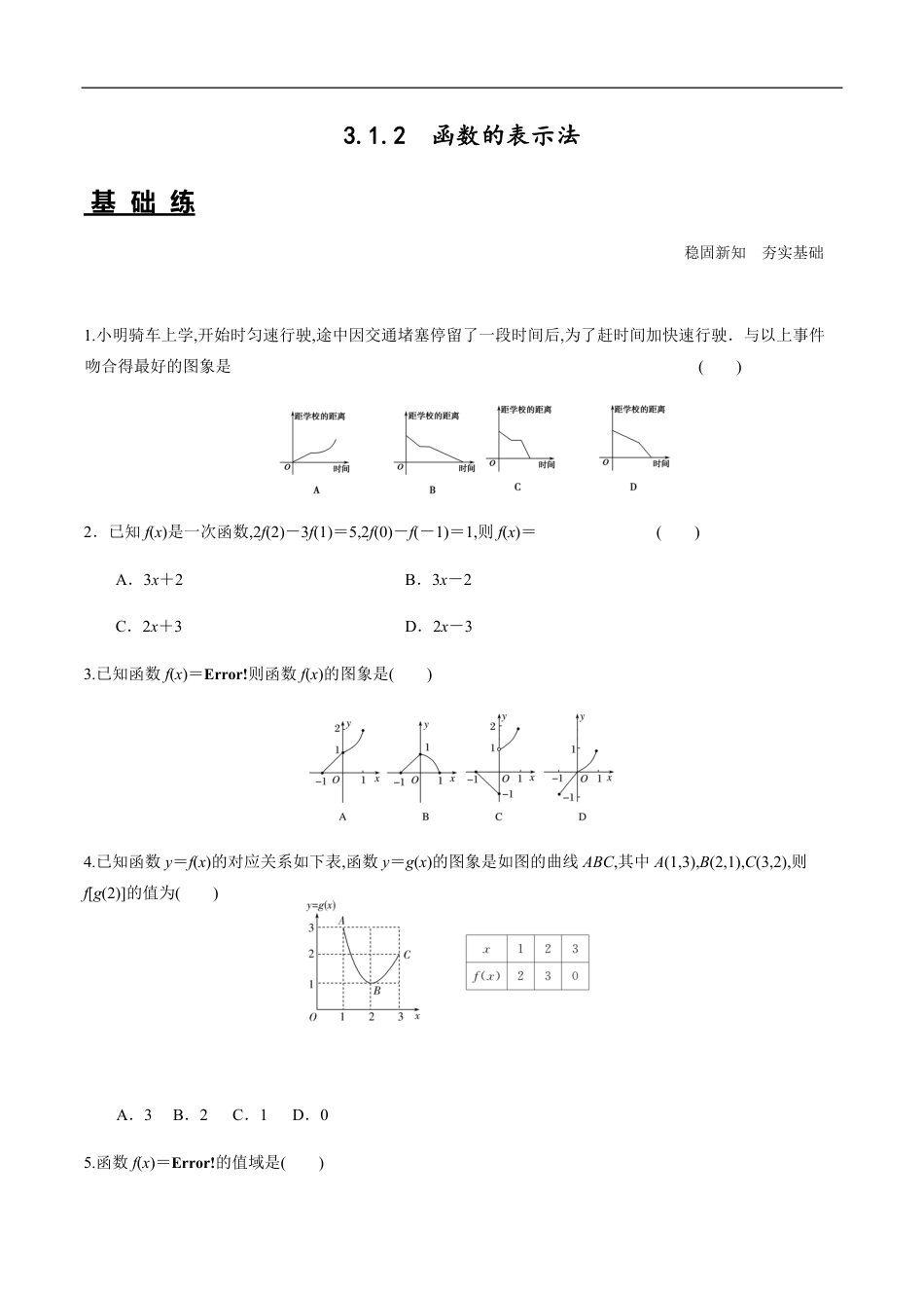 3.1.2函数的表示法（分层练习）-2020-2021学年高一数学新教材配套练习（人教A版必修第一册）_第1页