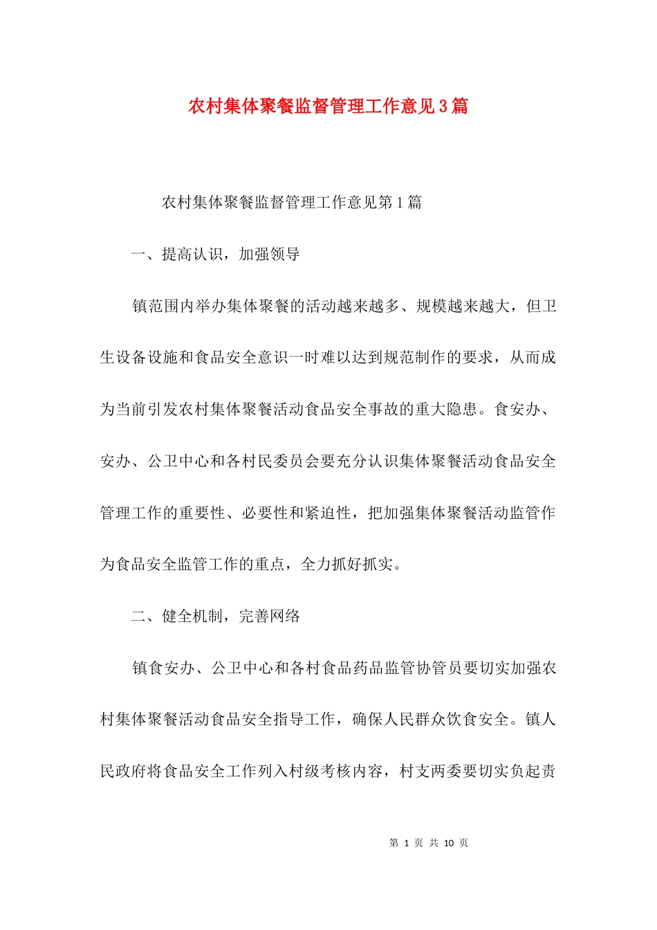 农村集体聚餐监督管理工作意见3篇_第1页